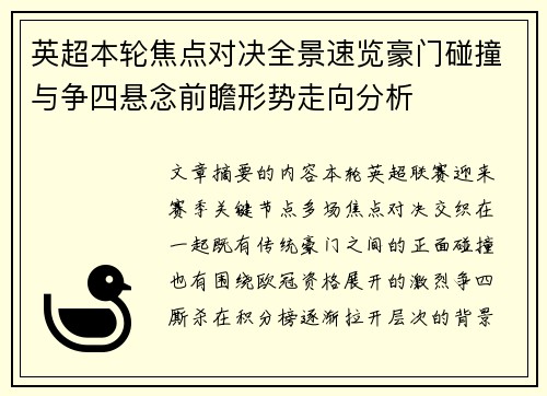 英超本轮焦点对决全景速览豪门碰撞与争四悬念前瞻形势走向分析 英超本轮焦点对决全景速览豪门碰撞与争四悬念前瞻形势走向分析