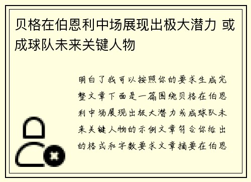 贝格在伯恩利中场展现出极大潜力 或成球队未来关键人物 贝格在伯恩利中场展现出极大潜力 或成球队未来关键人物