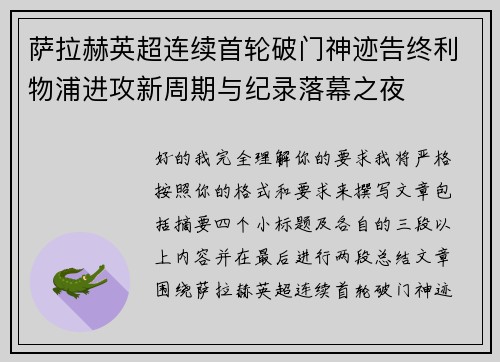 萨拉赫英超连续首轮破门神迹告终利物浦进攻新周期与纪录落幕之夜 萨拉赫英超连续首轮破门神迹告终利物浦进攻新周期与纪录落幕之夜