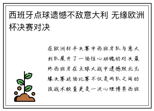 西班牙点球遗憾不敌意大利 无缘欧洲杯决赛对决 西班牙点球遗憾不敌意大利 无缘欧洲杯决赛对决