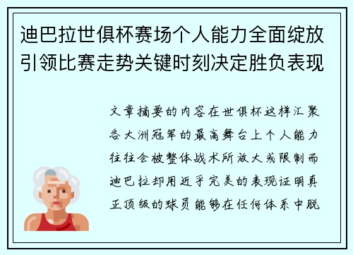 迪巴拉世俱杯赛场个人能力全面绽放引领比赛走势关键时刻决定胜负表现 迪巴拉世俱杯赛场个人能力全面绽放引领比赛走势关键时刻决定胜负表现