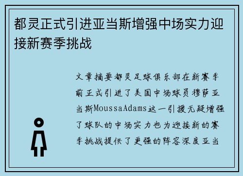 都灵正式引进亚当斯增强中场实力迎接新赛季挑战