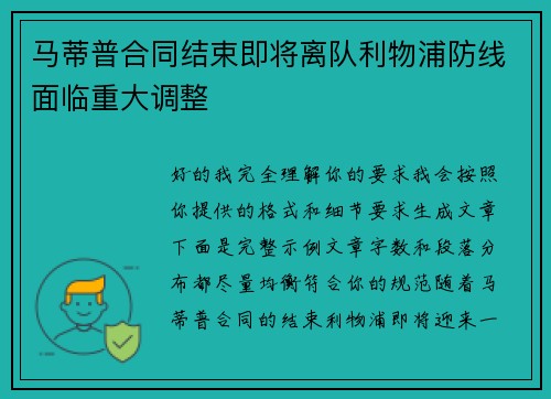 马蒂普合同结束即将离队利物浦防线面临重大调整