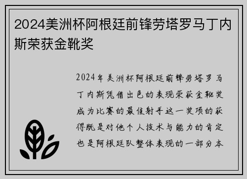 2024美洲杯阿根廷前锋劳塔罗马丁内斯荣获金靴奖 2024美洲杯阿根廷前锋劳塔罗马丁内斯荣获金靴奖