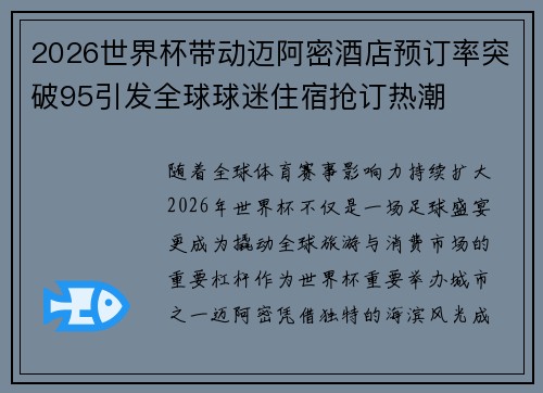 2026世界杯带动迈阿密酒店预订率突破95引发全球球迷住宿抢订热潮 2026世界杯带动迈阿密酒店预订率突破95引发全球球迷住宿抢订热潮