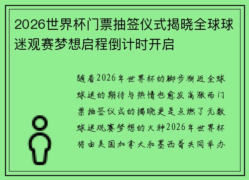 2026世界杯门票抽签仪式揭晓全球球迷观赛梦想启程倒计时开启 2026世界杯门票抽签仪式揭晓全球球迷观赛梦想启程倒计时开启