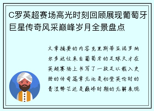 C罗英超赛场高光时刻回顾展现葡萄牙巨星传奇风采巅峰岁月全景盘点 C罗英超赛场高光时刻回顾展现葡萄牙巨星传奇风采巅峰岁月全景盘点
