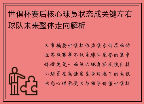 世俱杯赛后核心球员状态成关键左右球队未来整体走向解析