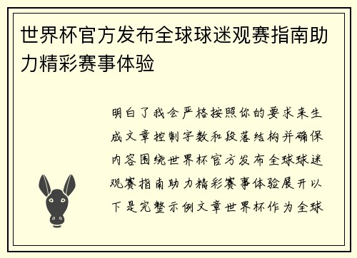 世界杯官方发布全球球迷观赛指南助力精彩赛事体验