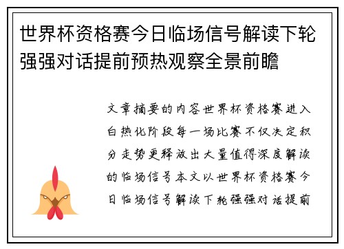 世界杯资格赛今日临场信号解读下轮强强对话提前预热观察全景前瞻