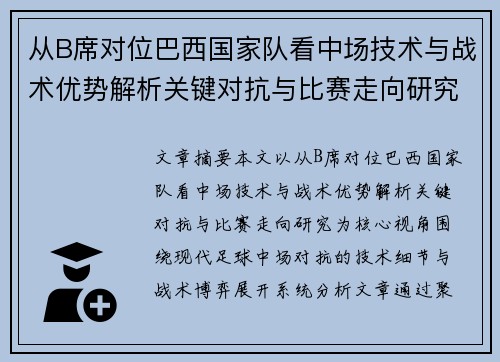 从B席对位巴西国家队看中场技术与战术优势解析关键对抗与比赛走向研究 从B席对位巴西国家队看中场技术与战术优势解析关键对抗与比赛走向研究