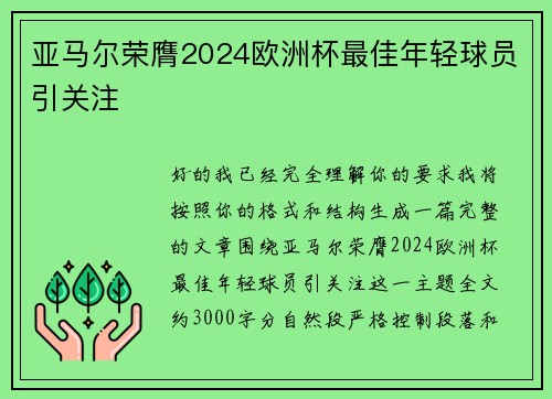 亚马尔荣膺2024欧洲杯最佳年轻球员引关注