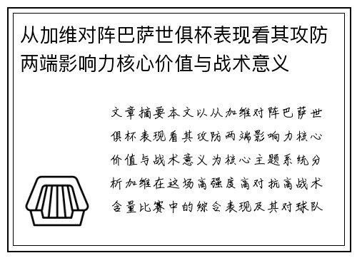 从加维对阵巴萨世俱杯表现看其攻防两端影响力核心价值与战术意义