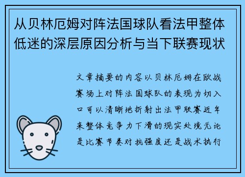 从贝林厄姆对阵法国球队看法甲整体低迷的深层原因分析与当下联赛现状