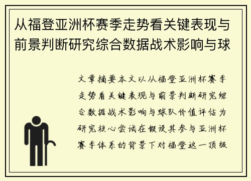 从福登亚洲杯赛季走势看关键表现与前景判断研究综合数据战术影响与球队价值评估 从福登亚洲杯赛季走势看关键表现与前景判断研究综合数据战术影响与球队价值评估