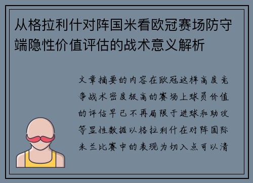 从格拉利什对阵国米看欧冠赛场防守端隐性价值评估的战术意义解析