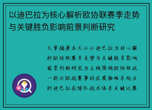 以迪巴拉为核心解析欧协联赛季走势与关键胜负影响前景判断研究