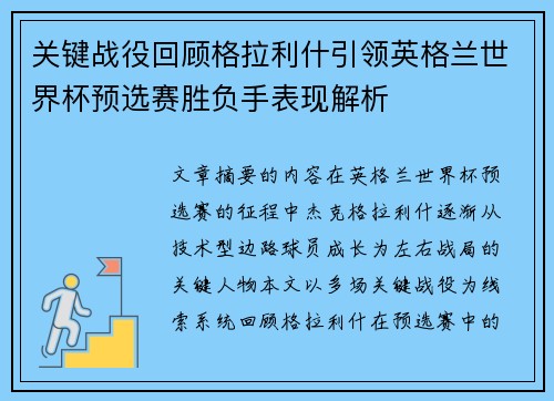 关键战役回顾格拉利什引领英格兰世界杯预选赛胜负手表现解析
