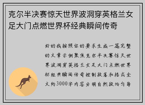 克尔半决赛惊天世界波洞穿英格兰女足大门点燃世界杯经典瞬间传奇