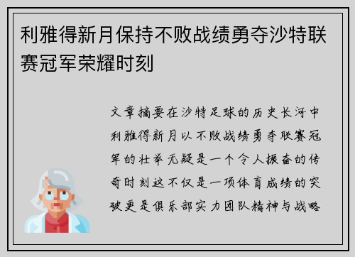 利雅得新月保持不败战绩勇夺沙特联赛冠军荣耀时刻 利雅得新月保持不败战绩勇夺沙特联赛冠军荣耀时刻