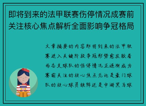 即将到来的法甲联赛伤停情况成赛前关注核心焦点解析全面影响争冠格局