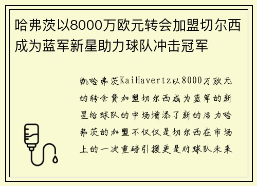 哈弗茨以8000万欧元转会加盟切尔西成为蓝军新星助力球队冲击冠军