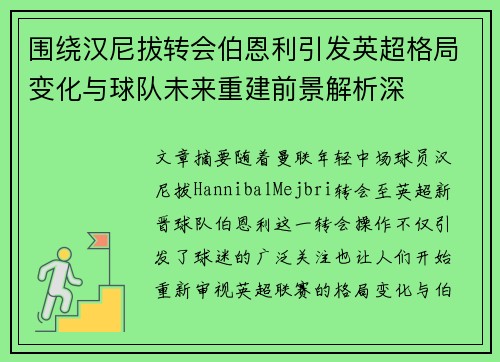 围绕汉尼拔转会伯恩利引发英超格局变化与球队未来重建前景解析深