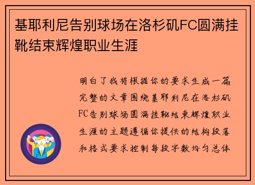 基耶利尼告别球场在洛杉矶FC圆满挂靴结束辉煌职业生涯