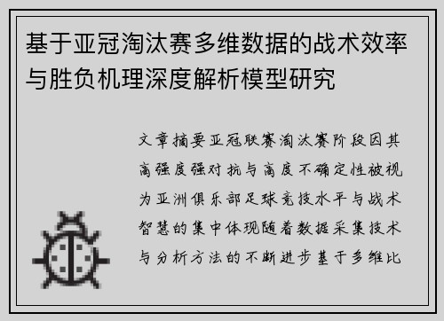 基于亚冠淘汰赛多维数据的战术效率与胜负机理深度解析模型研究