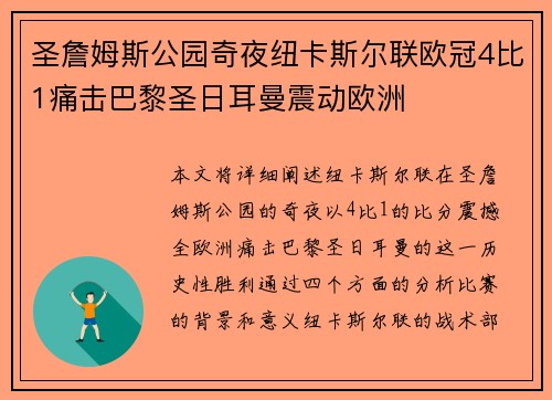 圣詹姆斯公园奇夜纽卡斯尔联欧冠4比1痛击巴黎圣日耳曼震动欧洲