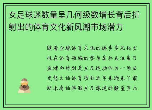 女足球迷数量呈几何级数增长背后折射出的体育文化新风潮市场潜力