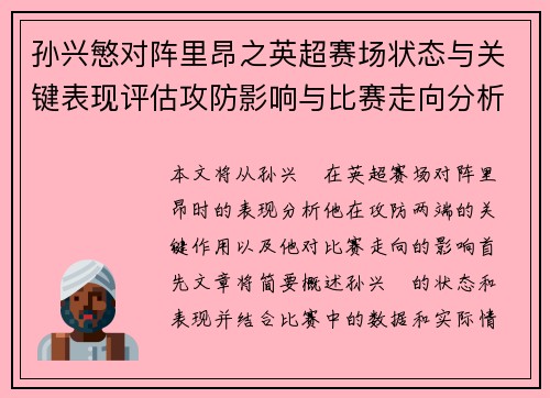 孙兴慜对阵里昂之英超赛场状态与关键表现评估攻防影响与比赛走向分析