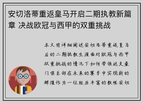 安切洛蒂重返皇马开启二期执教新篇章 决战欧冠与西甲的双重挑战 安切洛蒂重返皇马开启二期执教新篇章 决战欧冠与西甲的双重挑战