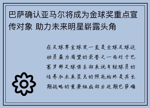 巴萨确认亚马尔将成为金球奖重点宣传对象 助力未来明星崭露头角 巴萨确认亚马尔将成为金球奖重点宣传对象 助力未来明星崭露头角