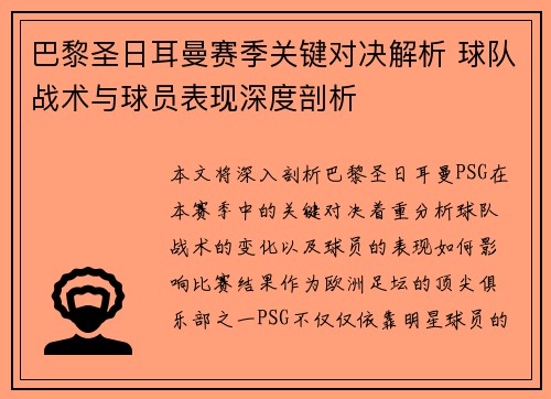 巴黎圣日耳曼赛季关键对决解析 球队战术与球员表现深度剖析 巴黎圣日耳曼赛季关键对决解析 球队战术与球员表现深度剖析