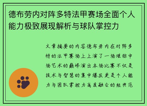 德布劳内对阵多特法甲赛场全面个人能力极致展现解析与球队掌控力 德布劳内对阵多特法甲赛场全面个人能力极致展现解析与球队掌控力