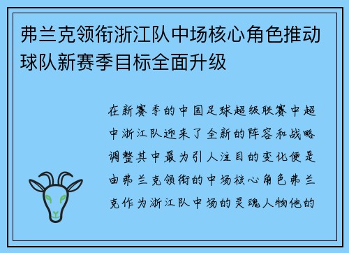 弗兰克领衔浙江队中场核心角色推动球队新赛季目标全面升级
