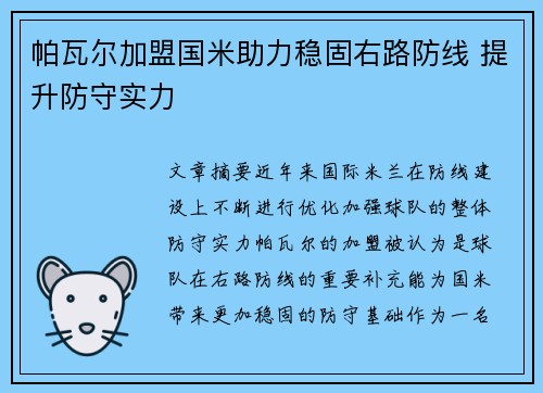 帕瓦尔加盟国米助力稳固右路防线 提升防守实力 帕瓦尔加盟国米助力稳固右路防线 提升防守实力