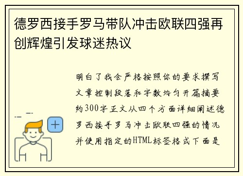 德罗西接手罗马带队冲击欧联四强再创辉煌引发球迷热议