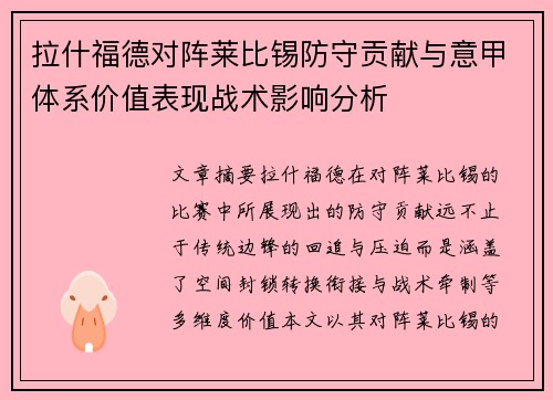 拉什福德对阵莱比锡防守贡献与意甲体系价值表现战术影响分析