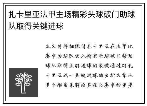 扎卡里亚法甲主场精彩头球破门助球队取得关键进球 扎卡里亚法甲主场精彩头球破门助球队取得关键进球