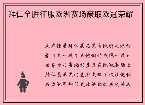 拜仁全胜征服欧洲赛场豪取欧冠荣耀 拜仁全胜征服欧洲赛场豪取欧冠荣耀