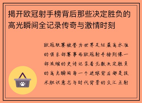 揭开欧冠射手榜背后那些决定胜负的高光瞬间全记录传奇与激情时刻