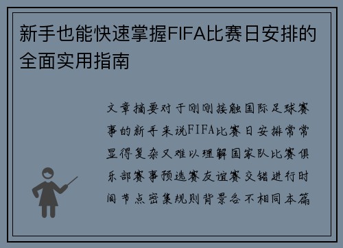 新手也能快速掌握FIFA比赛日安排的全面实用指南 新手也能快速掌握FIFA比赛日安排的全面实用指南