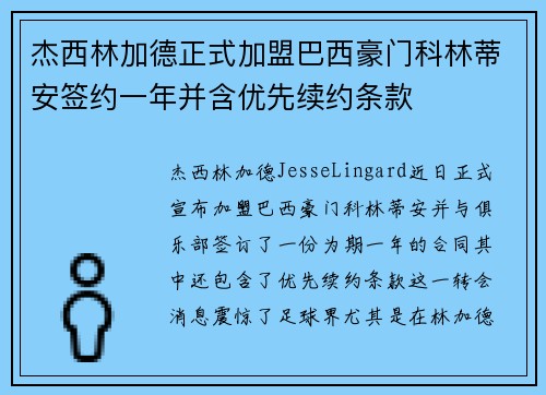 杰西林加德正式加盟巴西豪门科林蒂安签约一年并含优先续约条款