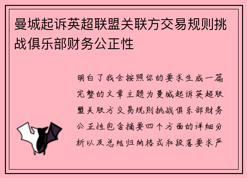 曼城起诉英超联盟关联方交易规则挑战俱乐部财务公正性