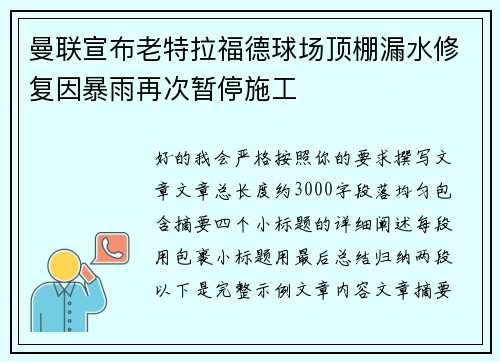 曼联宣布老特拉福德球场顶棚漏水修复因暴雨再次暂停施工 曼联宣布老特拉福德球场顶棚漏水修复因暴雨再次暂停施工