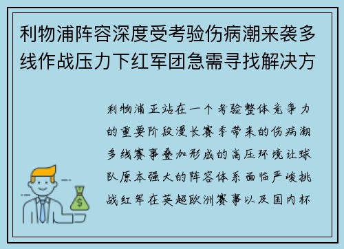利物浦阵容深度受考验伤病潮来袭多线作战压力下红军团急需寻找解决方案 利物浦阵容深度受考验伤病潮来袭多线作战压力下红军团急需寻找解决方案