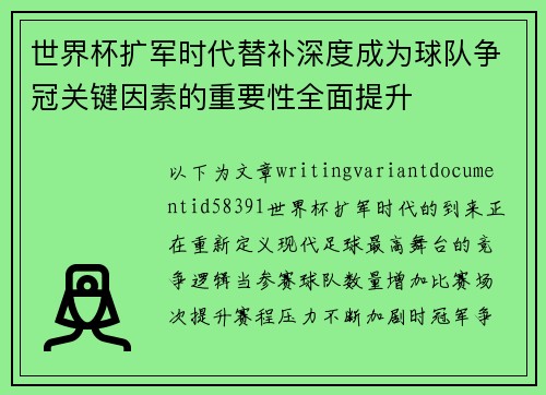 世界杯扩军时代替补深度成为球队争冠关键因素的重要性全面提升 世界杯扩军时代替补深度成为球队争冠关键因素的重要性全面提升