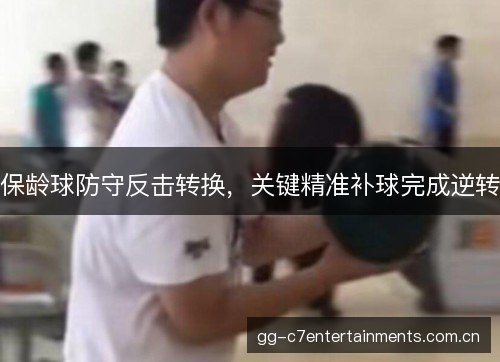 保龄球防守反击转换，关键精准补球完成逆转